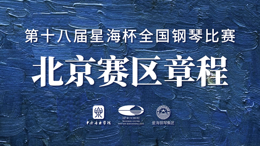 【附報名入口】第十八屆星海杯全國鋼琴比賽北京賽區章程